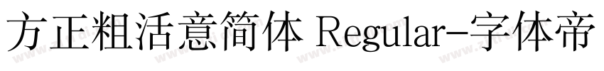 方正粗活意简体 Regular字体转换